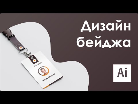 Видео: Фирменный стиль || Как сделать бейдж в AI