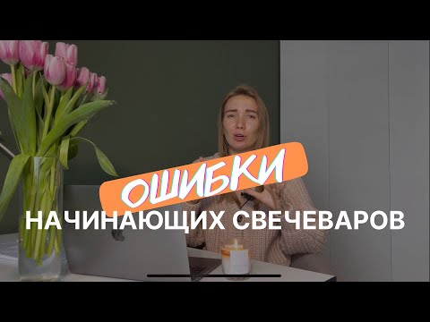 Видео: 10 ОШИБОК НАЧИНАЮЩИХ СВЕЧЕВАРОВ. МОЙ ОПЫТ. БИЗНЕС НА СВЕЧАХ