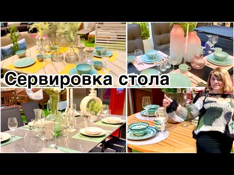 Видео: Там хочется всё купить / красивая посуда и декор / Сервировка стола / Магазин в Германии