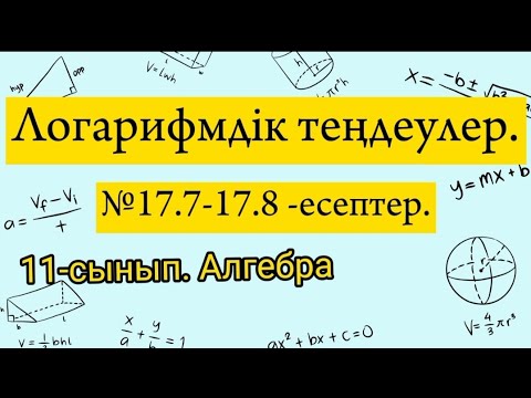 Видео: Логарифмдік теңдеулер. №17.7-17.8 есептер. 11 сынып алгебра.