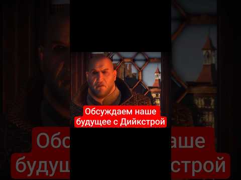 Видео: Квест "Смертельный заговор"- наше будущее с Дийкстрой | #witcher3 #games #rpg