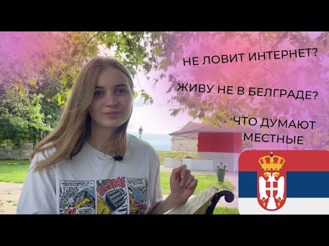 Видео: ЖИЗНЬ В МАЛЕНЬКОМ ГОРОДКЕ СЕРБИИ. ЦРВЕНКА.