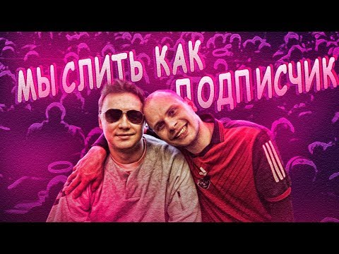 Видео: МЫСЛИТЬ КАК ПОДПИСЧИК | НЕЧАЙ против ФЕДОСА | КТО БОЛЬШЕ ВСЕХ ЕСТ ИЗ АМКАЛА? | 100К1