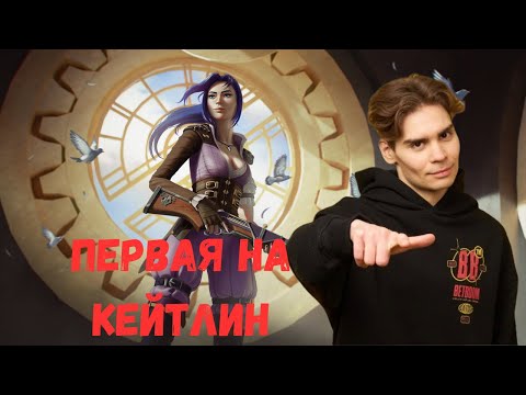 Видео: Nix | Первая на Кейтлин | Пересел на адк | Путь Лиги 1-30