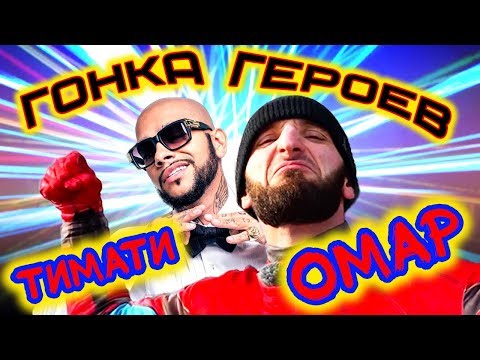 Видео: Тимати и Омар на Гонке Героев // Омар в большом городе