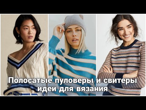 Видео: Полосатые джемперы-вечный тренд. От именитых дизайнеров до массмаркета-лучшие модели только для вас!
