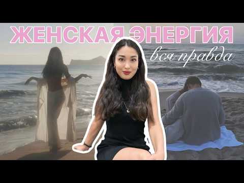 Видео: Почему мужчина выбирает не тебя? | 3 практики, чтобы стать притягательной