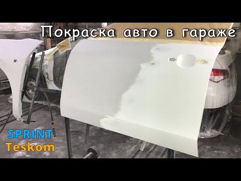 Видео: ПОКРАСКА В ГАРАЖЕ Nissan Almera | лкм SPRINT & краскопульты TESKOM