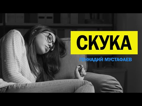 Видео: Почему мы скучаем?