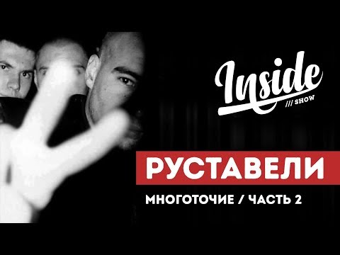 Видео: INSIDE SHOW - РУСТАВЕЛИ - МНОГОТОЧИЕ. ЧАСТЬ 2