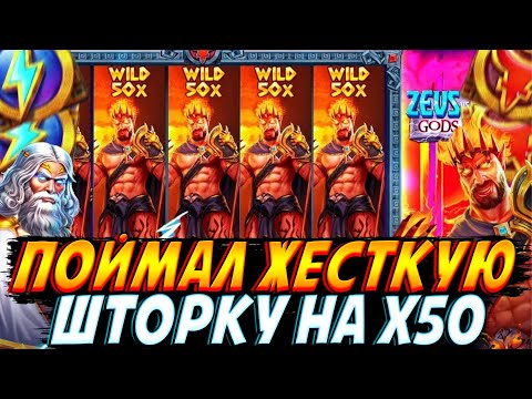 Видео: ПОЙМАЛ МЕГА ЖЕСТКУЮ ШТОРКУ НА Х50 И РАЗНЁС ZEUS VS HADES В КЛОЧЬЯ!! НО ЧТО В ИТОГЕ ??