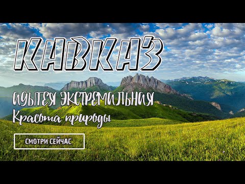 Видео: Природа Кавказа. | Адыгея - экстремальная красота.