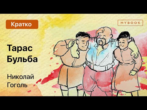 Видео: Краткое содержание - Тарас Бульба