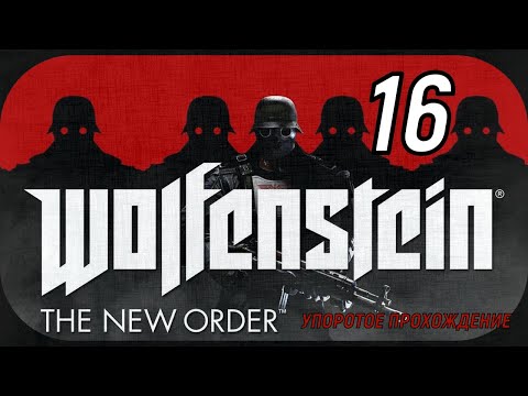 Видео: Wolfenstein (The New Order)16 серия (упоротое прохождение)ФИНАЛ!!