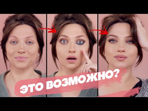 Видео: СТОИТ ПОПРОБОВАТЬ! МАКИЯЖ ТРЮКАМИ ИЗ TIK-TOK / Как из треш лайфхаков сделать макияж на каждый день?