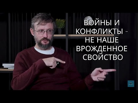 Видео: Станислав Дробышевский: Злоба в нас не заложена, войны и конфликты — не наше врожденное свойство