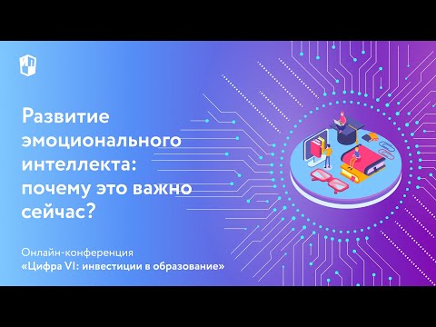 Видео: Развитие эмоционального интеллекта: почему это важно сейчас?