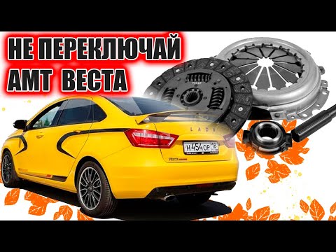 Видео: НЕ ПЕРЕКЛЮЧАЙ робот ВЕСТЫ на нейтраль на светофоре! Принцип работы коробки робот АМТ Веста