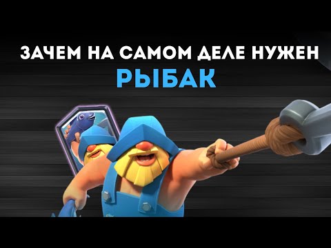 Видео: Почему РЫБАК самая НЕДООЦЕНЕННАЯ карта в игре? | ЗАЧЕМ НК САМОМ ДЕЛЕ НУЖЕН РЫБАК | КЛЕШ РОЯЛЬ