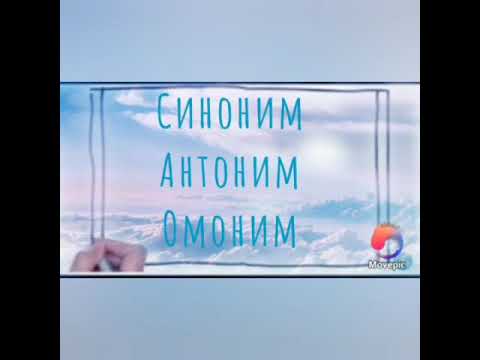 Видео: Синоним,антоним,омоним