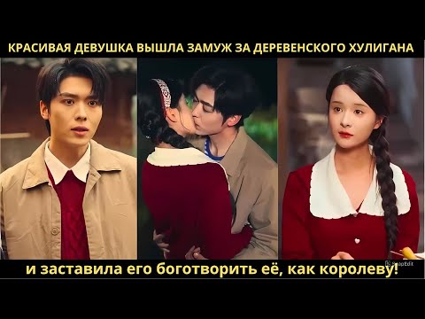 Видео: Красивая девушка вышла замуж за деревенского хулигана, и заставила его боготворить её, как королеву!