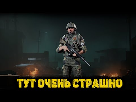 Видео: Arena Breakout Infinite  - Тут очень страшно