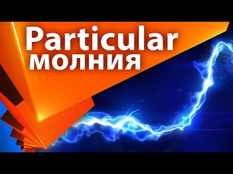 Видео: Создание "жидкой" молнии в After Effects с Trapcode Particular - AEplug 132