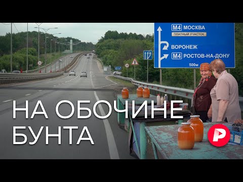 Видео: Как живут люди вдоль дороги, по которой шел «Вагнер» / Редакция