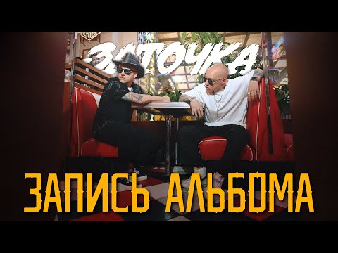 Видео: Заточка. Запись альбома.