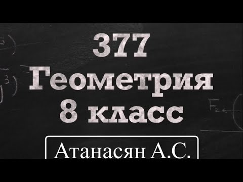 Видео: ГДЗ по геометрии | Номер 377 Геометрия 8 класс Атанасян Л.С. | Подробный разбор | Решение