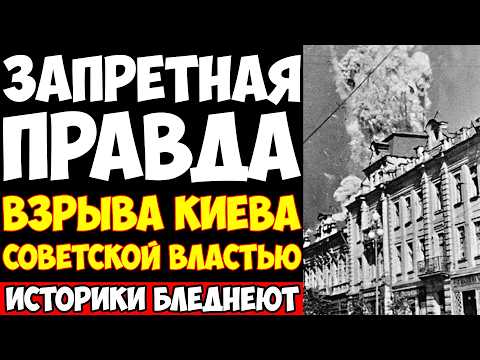 Видео: КАК СССР ВЗОРВАЛ КИЕВ В 1941: ДИВЕРСИЯ о которой МОЛЧАЛИ 80 ЛЕТ!