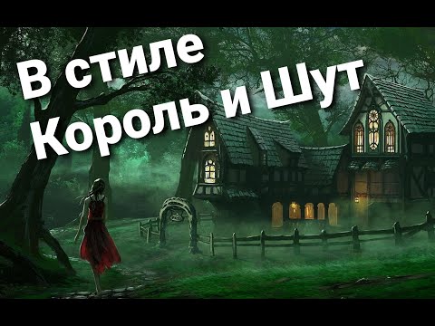 Видео: СБОРНИК №8 В СТИЛЕ КОРОЛЬ И ШУТ ГРУППЫ ПОХОЖИЕ НА КИШ