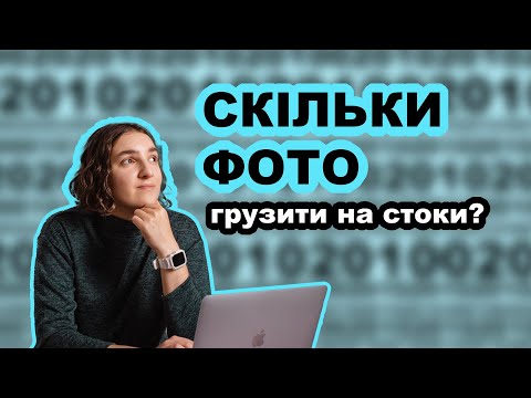 Видео: Скільки фото завантажити на фотостоки, щоб заробляти?