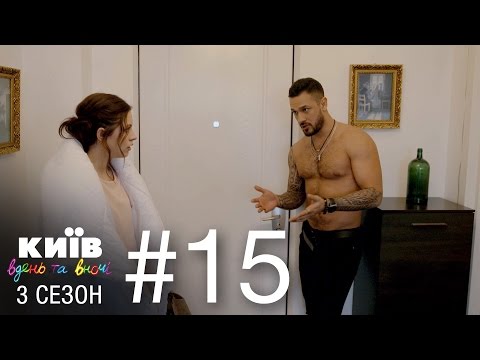 Видео: Киев днем и ночью - Серия 15 - Сезон 3
