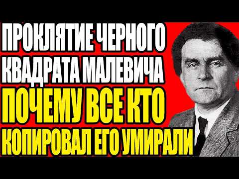 Видео: ПРЕДСМЕРТНАЯ ТАЙНА МАЛЕВИЧА ЧТО ОН НАРИСОВАЛ НА СТЕНЕ ТЮРЬМЫ ОГПУ