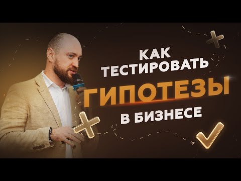 Видео: Как тестировать гипотезы в бизнесе для постоянного роста. И как подключать команду