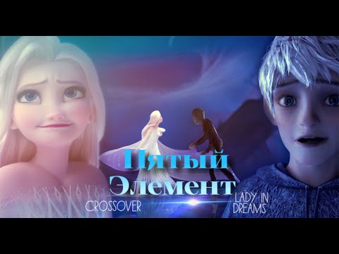 Видео: Пятый элемент - Эльза и Джек (Сrossover)
