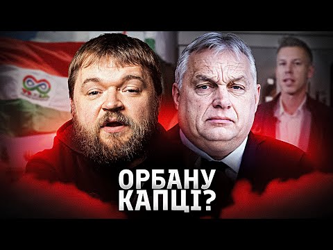 Видео: Чи переможе Тиса угорського друга путіна?