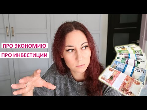 Видео: Про экономию. Как легко потратила 74 400. Про инвестиции