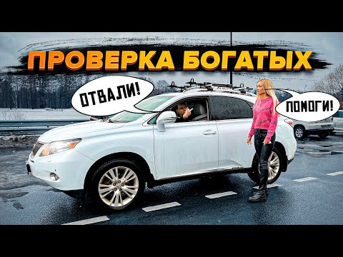 Видео: ПРИТВОРИЛАСЬ БЕДНОЙ и ПРОВЕРИЛА БОГАТЫХ ПАРНЕЙ на ЧЕЛОВЕЧНОСТЬ! | Vika Trap
