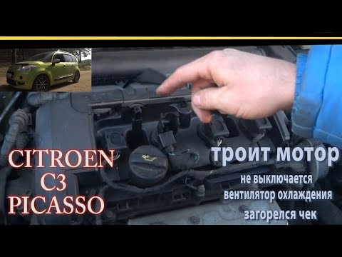 Видео: Citroen.Мотор троит,вентилятор орёт,горит чек???Неисправности CITROEN C3 PICASSO и их решения!