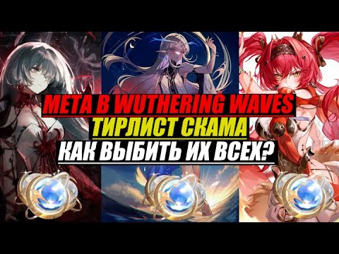 Видео: ТИРЛИСТ АКТУАЛЬНЫХ ОТРЯДОВ / КОНЦЕПЦИЙ / WUTHERING WAVES