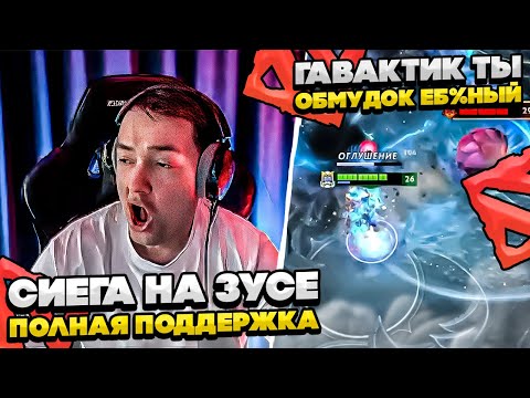 Видео: СИЕГА НА ЗУСЕ ПОЛНАЯ ПОДДЕРЖКА! #dota #whyawane #головач
