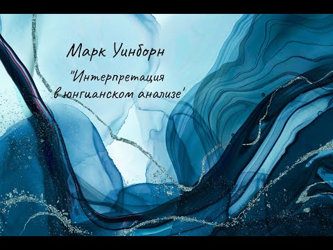 Видео: Интервью с юнгианским аналитиком Марком Уинборном (США).