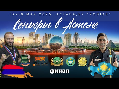 Видео: Варданян Р. - Туганбаев А. | ФИНАЛ | Астана 2025. Международный кубок "Сеньоры в Астане"