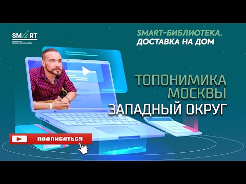 Видео: Топонимика Москвы: Западный округ. Рассказывает Денис Ромодин