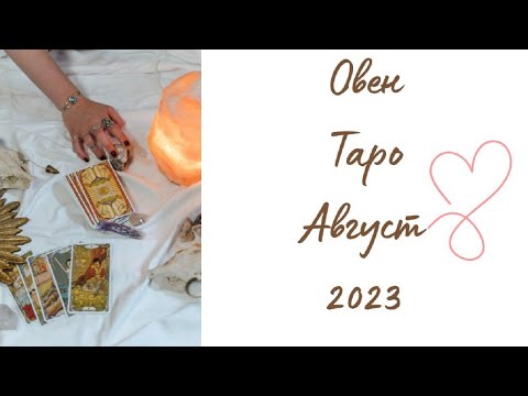 Видео: Овен ♈ Таро ❤️ Разходка по спомените! Август 2023