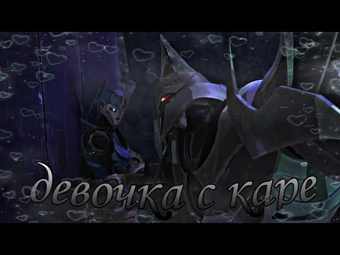 Видео: клип~девочка с каре~мегатрон арси~на заказ