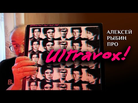 Видео: Алексей Рыбин про Ultravox - Ha!-ha!-ha! - 1977