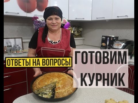 Видео: ГОТОВИМ КУРНИК │Ответы на ваши вопросы. Жизнь в деревне. Самоизоляция в деревне